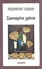 ΣΚΟΝΙΣΜΕΝΑ ΧΡΟΝΙΑ