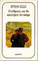 HESSE HERMANN Ο ΑΝΘΡΩΠΟΣ ΠΟΥ ΘΑ ΚΑΛΥΤΕΡΕΥΕ ΤΟΝ ΚΟΣΜΟ