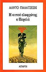 ΠΑΛΑΤΣΕΣΚΙ ΑΛΝΤΟ Η ΑΥΤΟΥ ΕΛΑΦΡΟΤΗΣ Ο ΠΕΡΕΛΑ