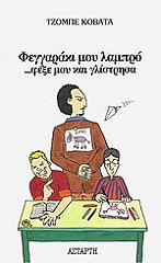 ΚΟΒΑΤΑ ΤΖΟΜΠΕ ΦΕΓΓΑΡΑΚΙ Μ ΟΥ ΛΑΜΠΡΟ ΦΕΞΕ ΜΟΥ ΚΑΙ ΓΛΙΣΤΡΗΣΑ