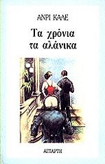 ΚΑΛΕ ΑΝΡΙ ΤΑ ΧΡΟΝΙΑ ΤΑ ΑΛΑΝΙΚΑ