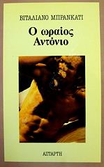 ΜΠΡΑΝΚΑΤΙ ΒΙΤΑΛΙΑΝΟ Ο ΩΡΑΙΟΣ ΑΝΤΩΝΙΟ