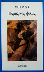 ΠΑΡΑΞΕΝΕΣ ΦΙΛΙΕΣ