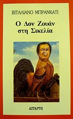 ΜΠΡΑΝΚΑΤΙ ΒΙΤΑΛΙΑΝΟ Ο ΔΟΝ ΖΟΥΑΝ ΣΤΗ ΣΙΚΕΛΙΑ