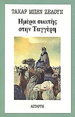 BEN JELLOUN TAHAR ΗΜΕΡΑ ΣΙΩΠΗΣ ΣΤΗΝ ΤΑΓΓΕΡΗ