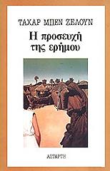 BEN JELLOUN TAHAR Η ΠΡΟΣΕΥΧΗ ΤΗΣ ΕΡΗΜΟΥ