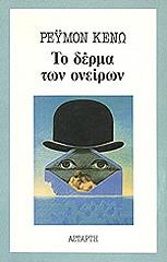 QUENEAU RAYMOND ΤΟ ΔΕΡΜΑ ΤΩΝ ΟΝΕΙΡΩΝ