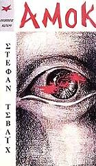 ZWEIG STEFAN ΑΜΟΚ
