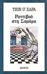 Ο ΧΑΡΑ ΤΖΟΝ ΡΑΝΤΕΒΟΥ ΣΤΗ ΣΑΜΑΡΑ