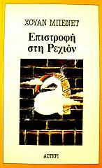 ΜΠΕΝΕΤ ΧΟΥΑΝ ΕΠΙΣΤΡΟΦΗ ΣΤΗ ΡΕΧΙΟΝ