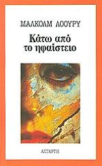 ΚΑΤΩ ΑΠΟ ΤΟ ΗΦΑΙΣΤΕΙΟ