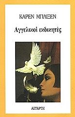 BLIXEN KAREN ΑΓΓΕΛΙΚΟΙ ΕΚΔΙΚΗΤΕΣ