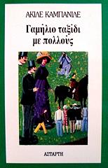 ΚΑΜΠΑΝΙΛΕ ΑΚΙΛΕ ΓΑΜΗΛΙΟ ΤΑΞΙΔΙ ΜΕ ΠΟΛΛΟΥΣ