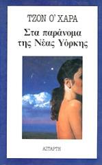 Ο ΧΑΡΑ ΤΖΟΝ ΣΤΑ ΠΑΡΑΝΟΜΑ ΤΗΣ ΝΕΑΣ ΥΟΡΚΗΣ