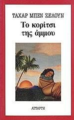 BEN JELLOUN TAHAR ΤΟ ΚΟΡΙΤΣΙ ΤΗΣ ΑΜΜΟΥ