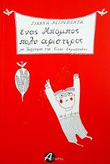 ΝΕΓΡΕΠΟΝΤΗΣ ΓΙΑΝΝΗΣ ΕΝΑΣ ΜΠΟΜΠΟΣ ΠΟΛΥ ΑΡΙΣΤΕΡΟΣ