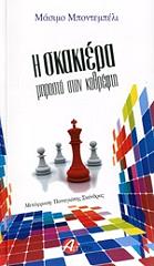 ΜΠΟΝΤΕΜΠΕΛΙ ΜΑΣΙΜΟ Η ΣΚΑΚΙΕΡΑ ΜΠΡΟΣΤΑ ΣΤΟΝ ΚΑΘΡΕΦΤΗ