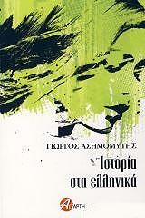 ΑΣΗΜΟΜΥΤΗΣ ΓΙΩΡΓΟΣ ΙΣΤΟΡΙΑ ΣΤΑ ΕΛΛΗΝΙΚΑ