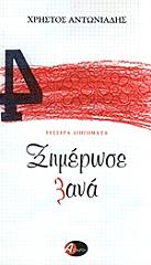 ΑΝΤΩΝΙΑΔΗΣ ΧΡΗΣΤΟΣ ΞΗΜΕΡΩΣΕ ΞΑΝΑ