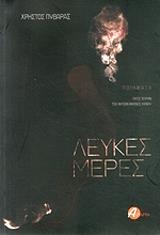 ΠΥΘΑΡΑΣ ΧΡΗΣΤΟΣ ΛΕΥΚΕΣ ΜΕΡΕΣ