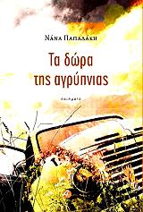 ΠΑΠΑΔΑΚΗ ΝΑΝΑ ΤΑ ΔΩΡΑ ΤΗΣ ΑΓΡΥΠΝΙΑΣ