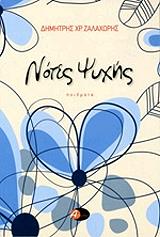 ΖΑΛΑΧΩΡΗΣ ΔΗΜΗΤΡΗΣ ΝΟΤΕΣ ΨΥΧΗΣ