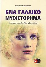 ΜΠΕΓΚΜΠΕΝΤΕ ΦΡΕΝΤΕΡΙΚ ΕΝΑ ΓΑΛΛΙΚΟ ΜΥΘΙΣΤΟΡΗΜΑ