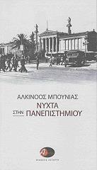 ΜΠΟΥΝΙΑΣ ΑΛΚΙΝΟΟΣ ΝΥΧΤΑ ΣΤΗΝ ΠΑΝΕΠΙΣΤΗΜΙΟΥ