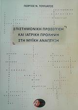 ΤΟΥΛΙΑΤΟΣ ΓΙΩΡΓΟΣ ΕΠΙΣΤΗΜΟΝΙΚΗ ΠΡΟΣΕΓΓΙΣΗ ΚΑΙ ΙΑΤΡΙΚΗ ΠΡΟΛΗΨΗ ΣΤΗ ΜΥΙΚΗ ΑΝΑΠΤΥΞΗ