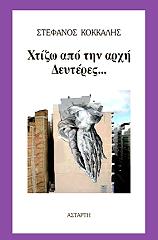 ΚΟΚΚΑΛΗΣ ΣΤΕΦΑΝΟΣ ΧΤΙΖΩ ΑΠΟ ΤΗΝ ΑΡΧΗ ΔΕΥΤΕΡΕΣ