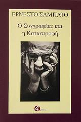 ΣΑΜΠΑΤΟ ΕΡΝΕΣΤΟ Ο ΣΥΓΓΡΑΦΕΑΣ ΚΑΙ Η ΚΑΤΑΣΤΡΟΦΗ