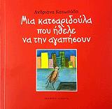 ΚΑΤΩΠΟΔΗ ΑΝΔΡΙΑΝΑ ΜΙΑ ΚΑΤΣΑΡΙΔΟΥΛΑ ΠΟΥ ΗΘΕΛΕ ΝΑ ΤΗΝ ΑΓΑΠΗΣΟΥΝ