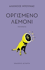 ΜΠΟΥΝΙΑΣ ΑΛΚΙΝΟΟΣ ΟΡΓΙΣΜΕΝΟ ΛΕΜΟΝΙ