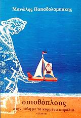 ΠΑΠΑΔΟΛΑΜΠΑΚΗΣ ΜΑΝΩΛΗΣ ΟΠΙΣΘΟΠΛΟΥΣ