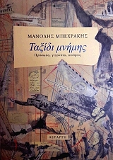 ΜΠΕΧΡΑΚΗΣ ΜΑΝΟΛΗΣ ΤΑΞΙΔΙ ΜΝΗΜΗΣ