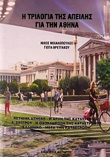 ΜΙΧΑΛΟΠΟΥΛΟΣ ΝΙΚΟΣ, ΒΡΕΤΤΑΚΟΥ ΓΙΩΤΑ Η ΤΡΙΛΟΓΙΑ ΤΗΣ ΑΠΕΙΛΗΣ ΓΙΑ ΤΗΝ ΑΘΗΝΑ