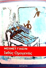YASIN MEHMET ΙΧΘΥΣ ΟΜΟΓΕΝΗΣ