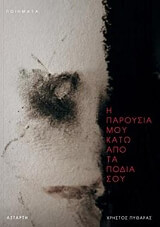 ΠΥΘΑΡΑΣ ΧΡΗΣΤΟΣ Η ΠΑΡΟΥΣΙΑ ΚΑΤΩ ΑΠΟ ΤΑ ΠΟΔΙΑ ΣΟΥ