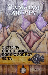 ΣΚΟΤΕΙΝΑ ΟΠΩΣ Ο ΤΑΦΟΣ ΠΟΥ Ο ΦΙΛΟΣ ΜΟΥ ΚΕΙΤΑΙ