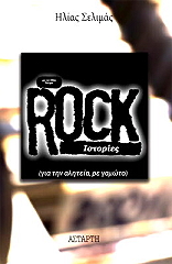 ΣΕΛΙΜΑΣ ΗΛΙΑΣ ROCK ΙΣΤΟΡΙΕΣ