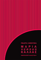 VICUNA PEDRO ΜΑΡΙΑ VERSUS ΚΑΛΛΑΣ