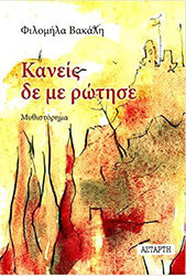 ΒΑΚΑΛΗ ΣΥΡΟΓΙΑΝΝΟΠΟΥΛΟΥ ΦΙΛΟΜΗΛΑ ΚΑΝΕΙΣ ΔΕ ΜΕ ΡΩΤΗΣΕ