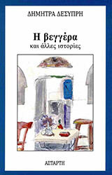 ΔΕΣΥΠΡΗ ΔΗΜΗΤΡΑ Η ΒΕΓΓΕΡΑ ΚΑΙ ΑΛΛΕΣ ΙΣΤΟΡΙΕΣ