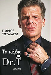 ΤΟΥΛΙΑΤΟΣ ΓΙΩΡΓΟΣ ΤΑ ΤΑΞΙΔΙΑ ΤΟΥ DR. T