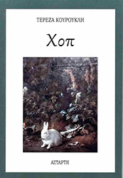 ΚΟΥΡΟΥΚΛΗ ΤΕΡΕΖΑ ΧΟΠ