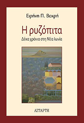 ΒΕΚΡΗ ΕΙΡΗΝΗ Η ΡΥΖΟΠΙΤΑ