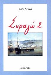 ΛΕΚΚΑ ΧΑΡΙ ΣΥΡΑΓΩ 2