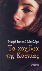 ΙΠΟΚΟΥ ΜΠΟΛΕΜΙ ΝΟΕΜΙ ΤΑ ΚΟΧΥΛΙΑ ΤΗΣ ΚΑΣΠΙΑΣ