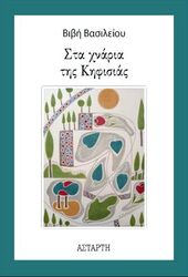 ΒΑΣΙΛΕΙΟΥ ΒΙΒΗ ΣΤΑ ΧΝΑΡΙΑ ΤΗΣ ΚΗΦΙΣΙΑΣ