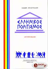 ΕΥΑΓΓΕΛΟΥ ΙΑΣΩΝ ΕΛΛΗΝΙΚΟΣ ΠΟΛΙΤΙΣΜΟΣ